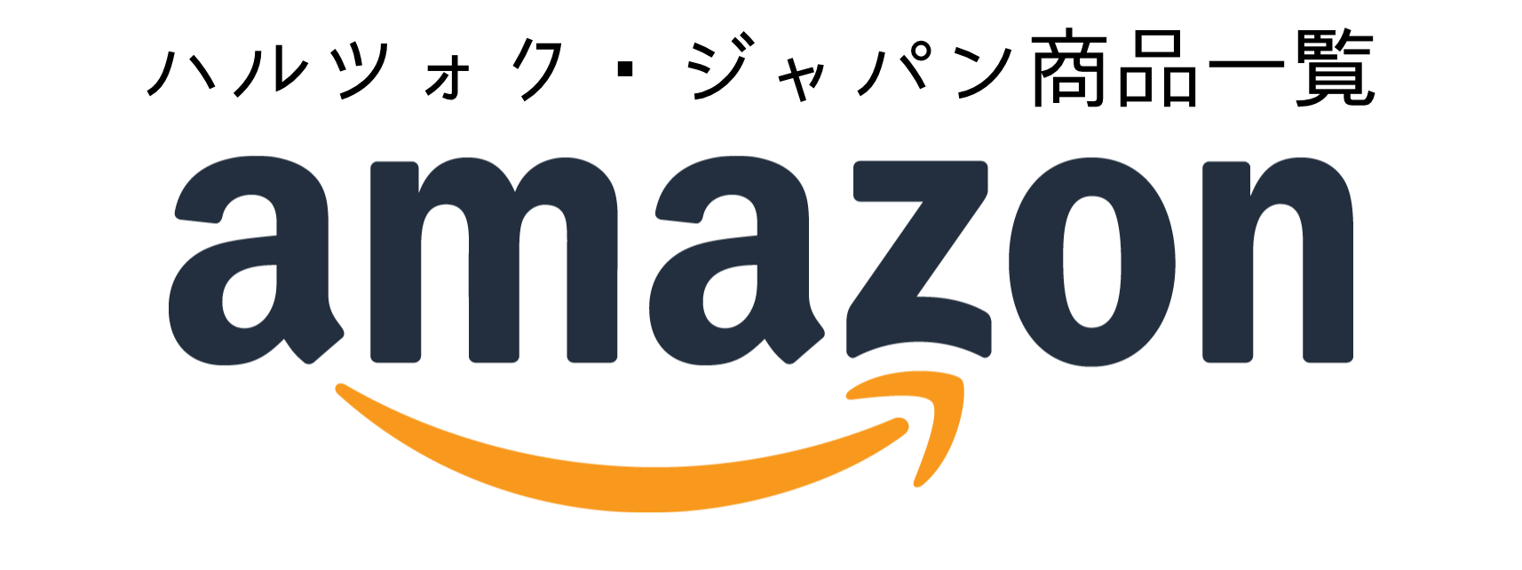 amazonハルツォク商品一覧